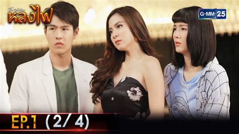 หลงไฟ | Ep.01 (2/4) | 31 มี.ค. 66 | GMM25 - YouTube