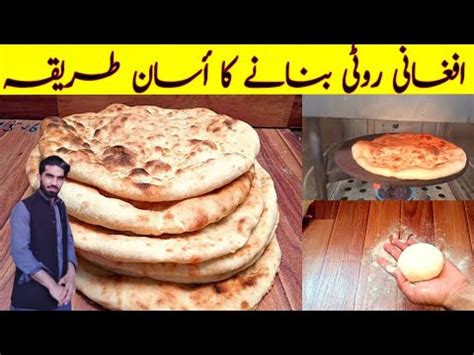 how to make afghani roti at home |afghani tandoori roti | afghani naan recipe | kabuli roti ...