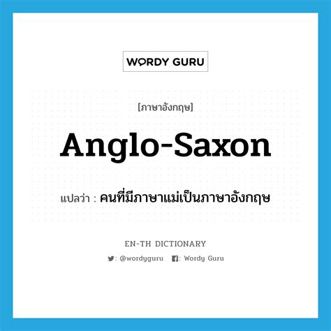 "Anglo-Saxon" แปลว่าอะไร - EN-TH Dictionary