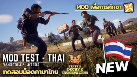 Mod ไทย ตัวใหม่! : State of Decay 2 (ยังไม่เปิดให้ดาวน์โหลด & follow mod by the link in ...