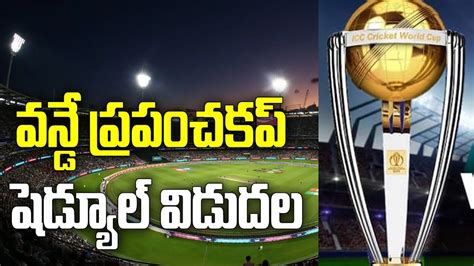 వన్డే వరల్డ్ కప్ షేడ్యుల్ విడుదల || OneDay World Cup Schedule 2023 ...