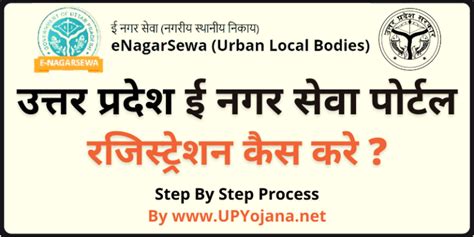 UP e NagarSewa Registration & Login 2024 उत्तर प्रदेश ई-नगर सेवा पोर्टल ...