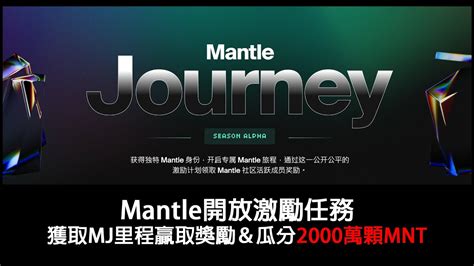 Mantle journey｜Mantle網路激勵計畫 Alpha賽季瓜分2000萬顆MNT 完成任務獲得MJ里程換取獎勵 測試網交互數據已在7/7快照並計分 農場嚕羊毛EP22 - YouTube