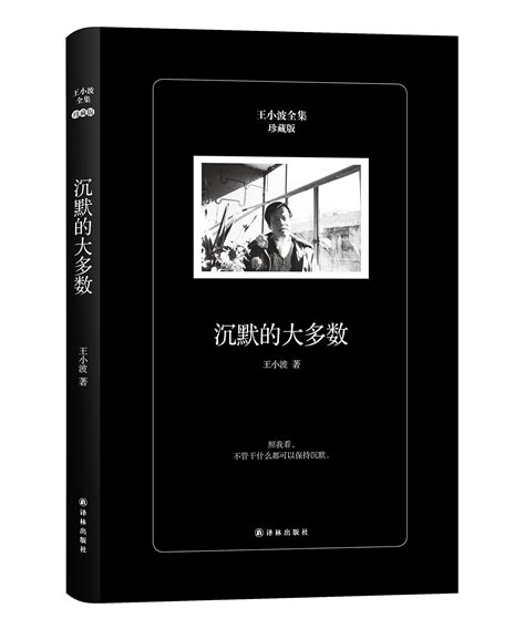 《沉默的大多数(珍藏版)》【价格 目录 书评 正版】_中图网(原中国图书网)