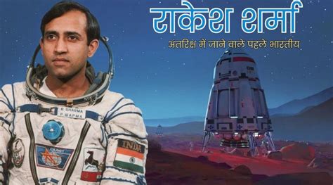 Rakesh Sharma Biography: अंतरिक्ष में जाने वाले पहले भारतीय राकेश शर्मा की जीवनी