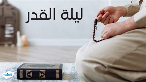 اقرأ عن ليلة القدر: وقتها وعلامتها وفضلها، وحمل الأنشطة.