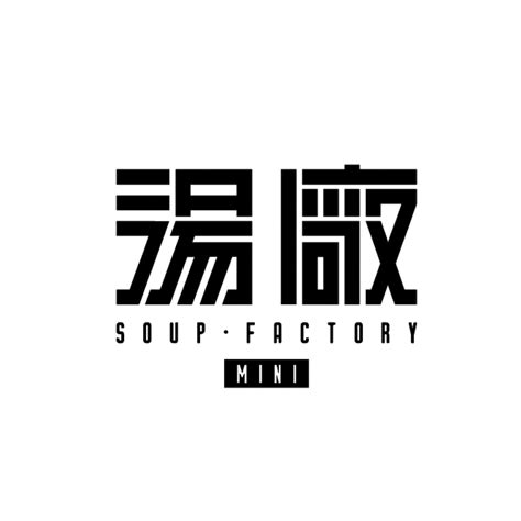 湯廠 Soup Factory Mini | Taipei