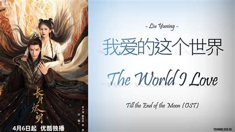 [Hanzi/Pinyin/English/Indo] Liu Yuning - "我爱的这个世界" The World I Love [Till the End of the Moon ...