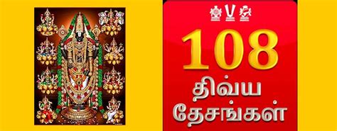 108 Divya Desam in Tamil | 108 திவ்ய தேசங்கள் | 108 தலங்கள்