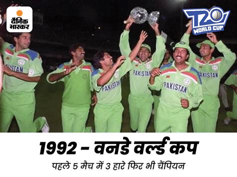 Pakistan T20 World Cup Semi Final - PAK Cricket Team Records & History | 1992 में खराब शुरुआत के ...