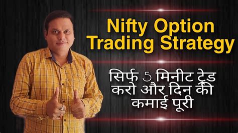 Nifty Option Trading Strategy l Trade only 5 mins. and make Money l - YouTube