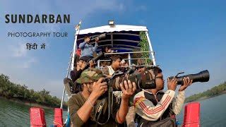 Sundarban Wildlife Photography Tour in Hindi | Sundarb... | Doovi