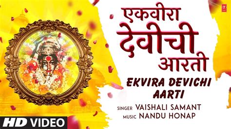 एकवीरा देवीची आरती I Ekveera Devichi Aarti | Vaishali Samant | Marathi ...