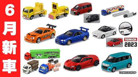 2023年6月TOMICA 新車速報！玩命關頭Supra＆GT-R登場！黑盒TOYOTA MR2車燈居然可動！還有TOMICA農場盒組 超多車款快來看看吧 - YouTube