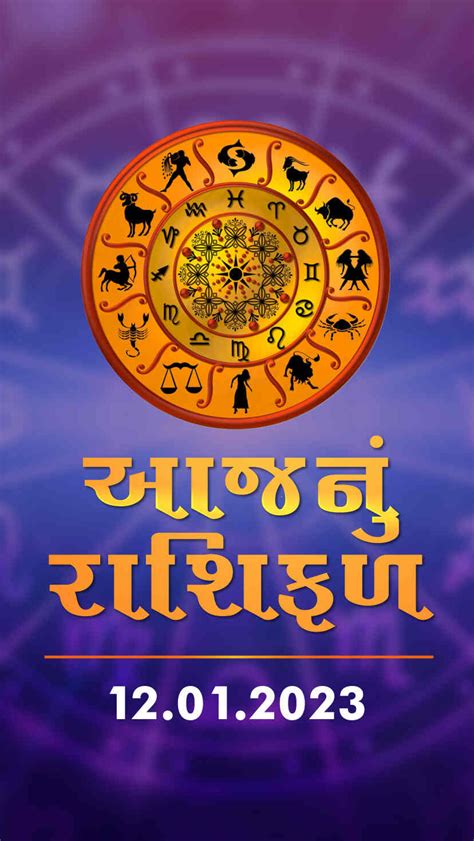 આજનું રાશિફળ તારીખ : 12-01-2023 – Tv9 Gujarati | Todays Horoscope Date ...