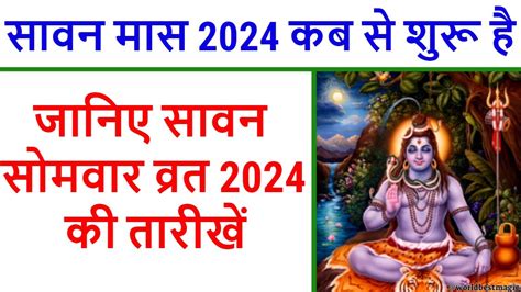 Sawan 2024 Start Date सावन मास 2024 कब से शुरू है, सावन सोमवार व्रत ...