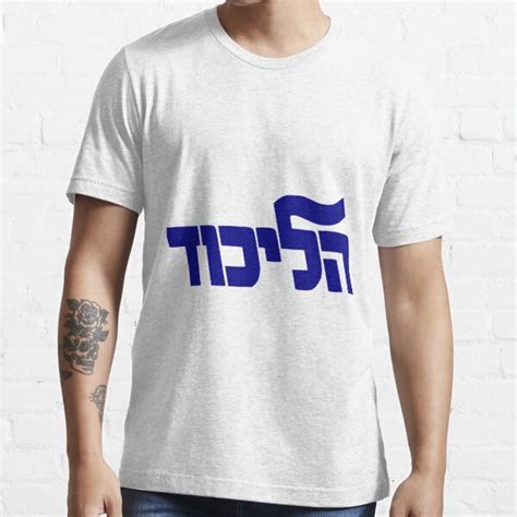 "Likud Party Logo" T-shirt for Sale by Spacestuffplus | Redbubble | 2019 t-shirts - israel ...