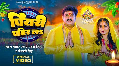 Chhath Song : Latest Bhojpuri Devi Geet 'Piyari Pahir La' Sung By Pawan Singh & Shivani Singh ...