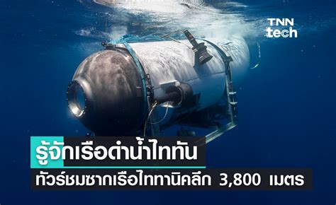 รู้จักเรือดำน้ำไททัน ทัวร์ชมซากเรือไททานิคลึก 3,800 เมตร