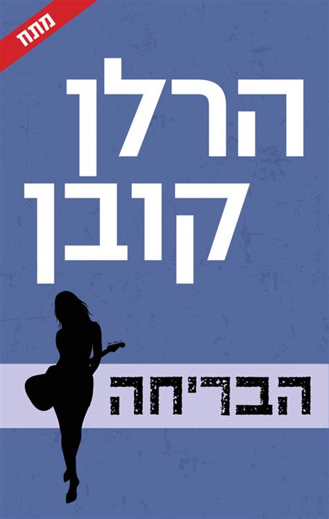 Run Away by Harlan Coben(Book in Hebrew)- Buy Online- הבריחה הרלן קובן - Pashoshim.com