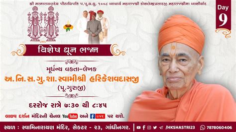 Day 9 || વિશેષ ધૂન ભજન || અ.નિ.સ.ગુ.શા.સ્વામીશ્રી હરિકેશવદાસજી : Part 2 - YouTube