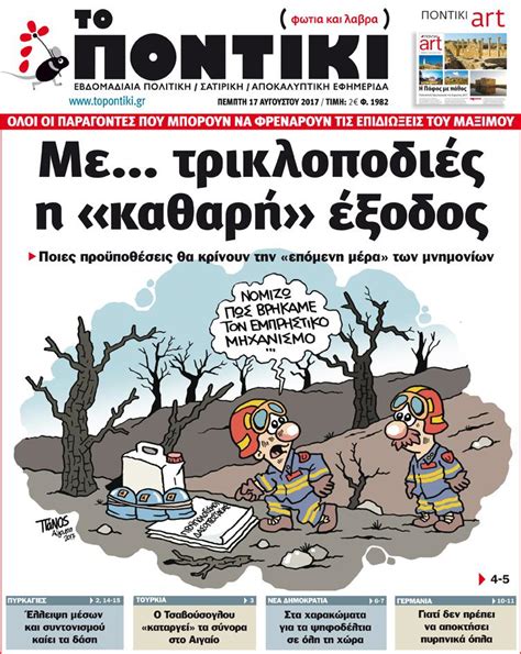 Σήμερα, στο “Ποντίκι”