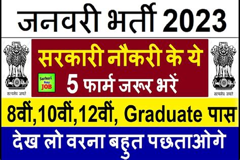 January 2023 Big Vacancy : जनवरी महीने की 5 जबरदस्त भर्ती के फार्म जरूर ...