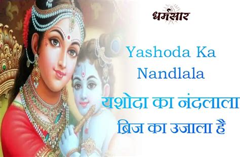 यशोदा का नंदलाला ब्रिज का उजाला है | Yashoda Ka Nandlala Brij Ka Ujala Hai