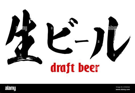 Japanese word of draft beer, 3D rendering Stock Photo - Alamy