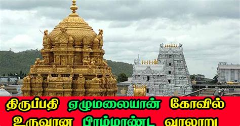 Tirupati Temple History - Tamil Entertainment