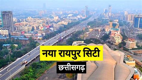 नया रायपुर सिटी | Naya Raipur City | Naya Raipur Smart City | Chhattisgarh | Vlogs Rahul - YouTube