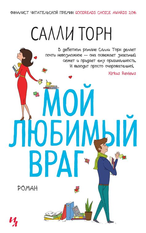 Купить книгу «Мой любимый враг», Салли Торн | Издательство «Иностранка», ISBN: 978-5-389-15697-5