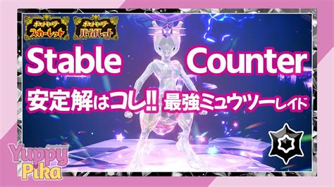 STABLE Co-op Strats: ★7 Mewtwo Tera Raid Counters【Pokémon Scarlet ...