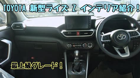 TOYOTA【新型ライズ】Z インテリア紹介！ - YouTube