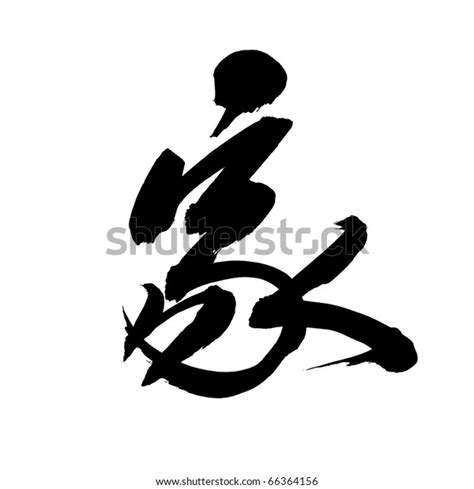 Chinese Calligraphy Home House Stock Illustration 66364156