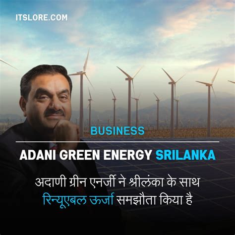 Adani green energy Srilanka : अदाणी ग्रीन एनर्जी ने श्रीलंका के साथ ...