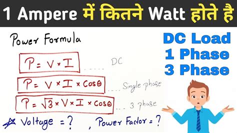 How many Watt in 1 Ampere | Ampere to Watt Calculation - YouTube