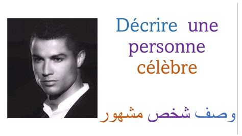 وصف شخص مشهور بالفرنسية. décrire une personne célèbre. christiano ...