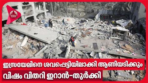 ഇസ്രയേലിനെ ശവപ്പെട്ടിയിലാക്കി ആണിയടിക്കും.വിഷം വിതറി ഇറാൻ-തുർക്കി ...