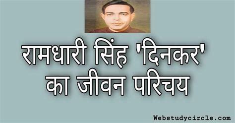 रामधारी सिंह 'दिनकर' का जीवन परिचय । Ramdhari Singh 'Dinkar' Biography ...