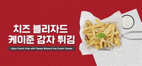 CAJUN FRENCH FRIES MIXED CHEESE BLIZZARD - GUGU CHICKEN