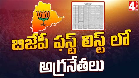 బిజేపీ ఫస్ట్ లిస్ట్ లో అగ్రనేతలు | BJP Party MLA Candidates List Ready ...