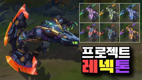 프로젝트 레넥톤 크로마 6종 [PROJECT Renekton Chromas] - YouTube