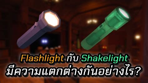 Flashlight กับ Shakelight มีความแตกต่างกันอย่างไร? | Roblox DOORS - YouTube