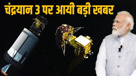 Chandrayaan 3 Mission पर बदला मोदी सरकार का प्लान, अब कही ये बड़ी बात - YouTube