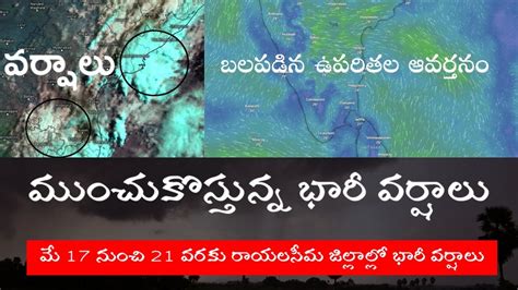 రానున్న ఐదు రోజులు రాయలసీమ జిల్లాల్లో విస్తారంగా భారీ వర్షాలు || 16-5-2024 Weather Update - YouTube