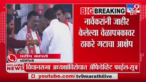 Maharashtra Politics | विधानसभा अध्यक्षांविरोधात अॅफिडेव्हिट फाईल : सूत्र - YouTube