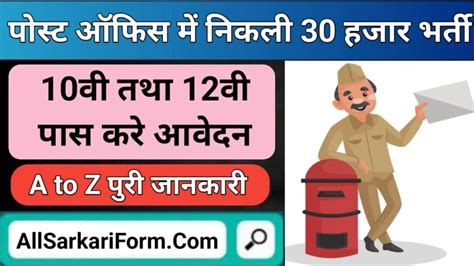 Post Office Job Vacancy 2023 in Hindi Sarkari Result डाक विभाग में 10 वी पास के लिए 30,041 पदों ...