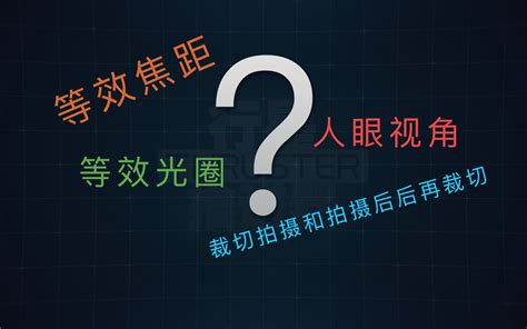 三个摄影相关小问题：等效焦距和光圈-裁切拍摄对比-人眼视角 - 哔哩哔哩