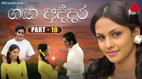 Ganga Addara (ගඟ අද්දර) | Part 10 | Sirasa TV - YouTube